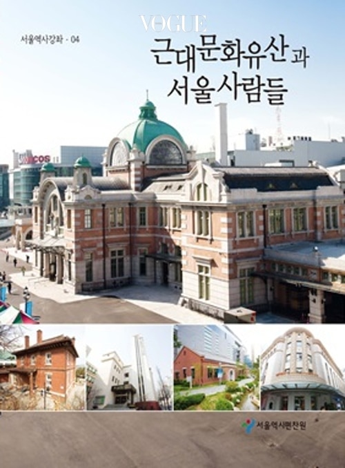 근대문화유산과 서울사람들