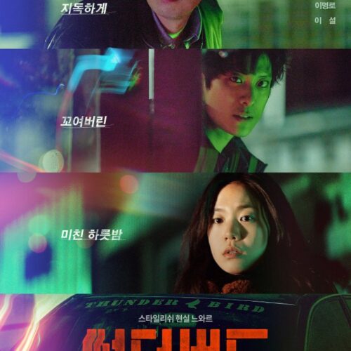‘썬더버드’ 잘 맞물린 재능의 발견