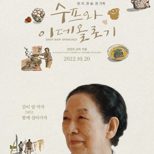 ‘수프와 이데올로기’ 역사가 우리를 저버렸지만 그래도 상관없다