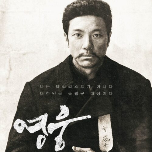 안중근의 가장 뜨거웠던 마지막 1년 ‘영웅’