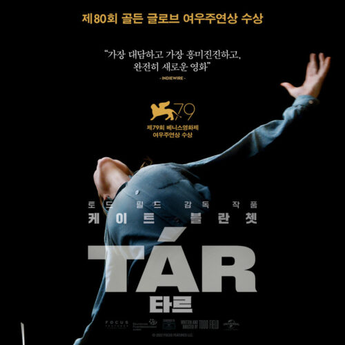 ‘TAR 타르’ 이것은 음악영화가 아니다