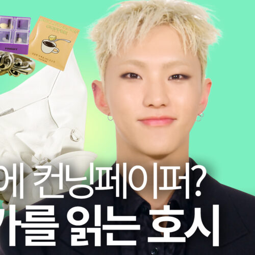 호시🐯가 수줍게 들고 온 커닝 페이퍼의 정체는?💼 | MY VOGUE