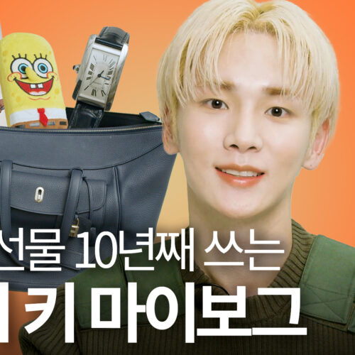 샤이니 키가 10년째 들고 다니는 팬이 준 선물은?!🎁ㅣMY VOGUE