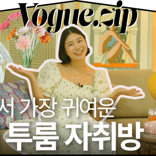 취향 좋은 직장인이 15평대 투룸 빌라를 꾸미는 방법🌟 | VOGUE ZIP
