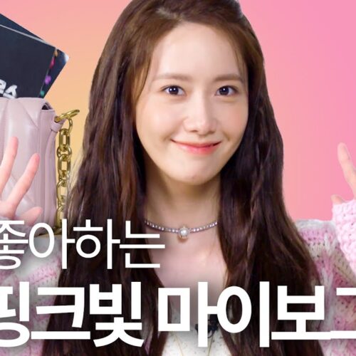 윤아의 핑크빛 인마이백ㅣMY VOGUE